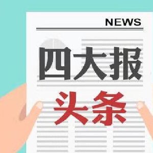 四大证券报头版头条内容精华摘要_2026年6月2日_财经新闻
