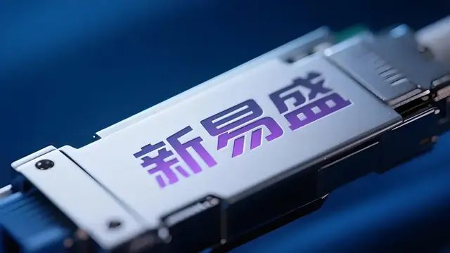 新易盛赴港上市，是“补血”更是“卡位”